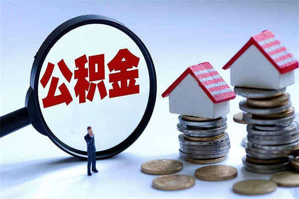 资兴离职提住房公积金（离职公积金提取条件）
