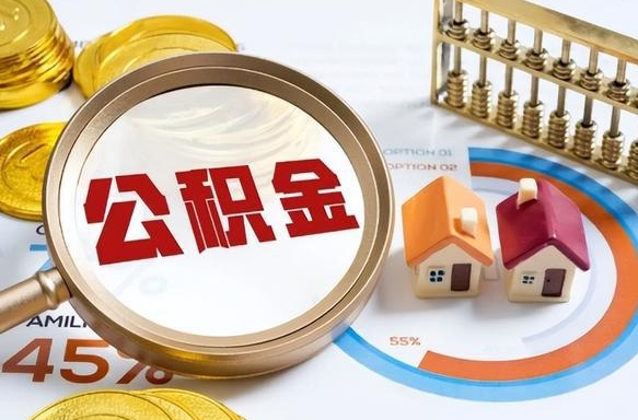 资兴公积金多少可以提（住房公积金多少可以提）